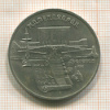 5 рублей. Матенадаран 1990г