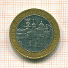 10 рублей Белгород 2006г