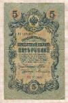 5 рублей. Шипов-Терентьев 1909г