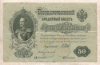 50 рублей. Шипов-Богатырев. Царское правительство 1899г