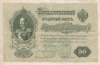 50 рублей. Шипов-Богатырев. Советское правительство 1899г