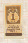 1 рубль 1922г