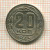 20 копеек 1945г