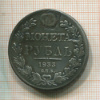 Рубль. (Реставрация) 1833г