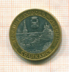 10 рублей Соликамск 2011г