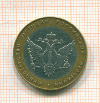 10 рублей Министерство юстиции 2002г