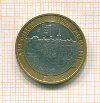 10 рублей Азов 2008г