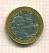 10 рублей Кострома 2002г