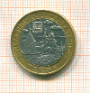 10 рублей Псков 2003г