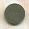 20 филлеров. Венгрия 1893г
