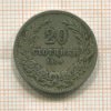 20 стотинок. Болгария 1906г