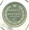 КОПИЯ МОНЕТЫ. Полтина 1851 г