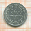 5/100 марки. Германия. Гамбург 1923г