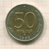 50 рублей 1992г