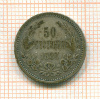 50 стотинки. Болгария 1883г