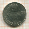 1 рубль. Менделеев 1984г