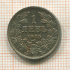 1 лев. Болгария 1925г
