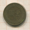 1 юань. Тайвань