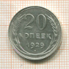 20 копеек 1929г