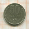 50 копеек 1965г