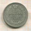 25 копеек 1858г