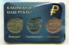 Буклет с монетами. "Каким будет наш рубль ? "