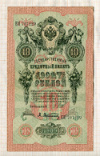 10 рублей. Шипов-Афанасьев 1909г