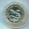 1 рубль. Уссурийский когтистый тритон. ПРУФ 2006г