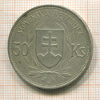50 крон. Словакия 1944г
