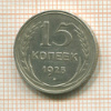 15 копеек 1925г