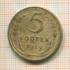 5 копеек 1929г