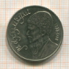 1 рубль. Махтумкули 1991г