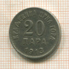 20 пара. Черногория 1913г