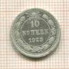 10 копеек 1923г