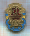 Значок. 50-летие освобождения Украины