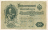 50 рублей. 1899г