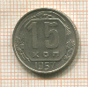15 копеек 1957г