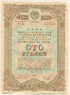 Облигация 100 рублей 1940г