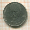 1 рубль. Янис Райнис 1990г