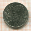 1 рубль. Махтумкули 1991г