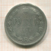 Рубль. (реставрация) 1878г