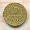 5 копеек 1949г
