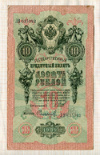 10 рублей. Шипов-Сафронов 1909г