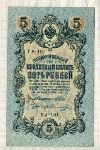 5 рублей. Шипов-Овчинников 1909г