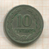 10 сентаво. Сальвадор 1940г