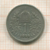 1 крона. Австрия 1893г