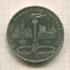 1 рубль. Олимпиада-80. Факел 1980г