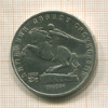 5 рублей. Памятник Давид Сасунскому 1991г