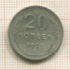 20 копеек 1927г