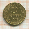 5 копеек 1949г